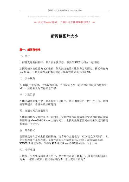 【最新2018】新闻稿图片大小word版本 (6页)
