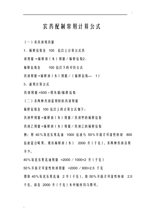 农药配制常用计算公式