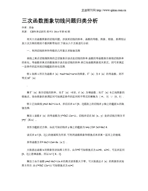 三次函数图象切线问题归类分析