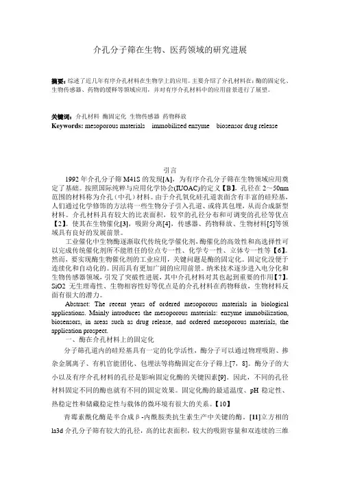 分子筛在生物领域的研究进展
