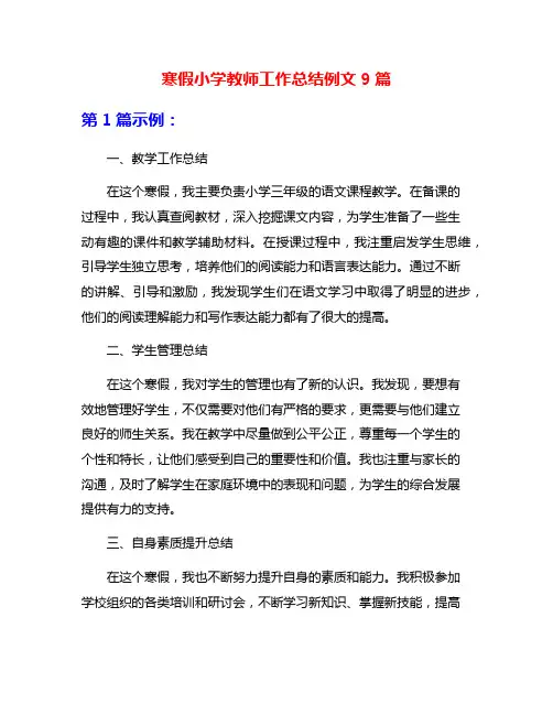 寒假小学教师工作总结例文9篇