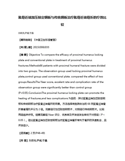 肱骨近端加压锁定钢板与传统钢板治疗肱骨近端骨折的疗效比较