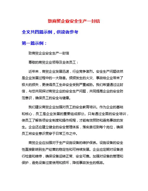 致商贸企业安全生产一封信
