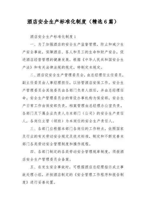 酒店安全生产标准化制度(精选6篇)