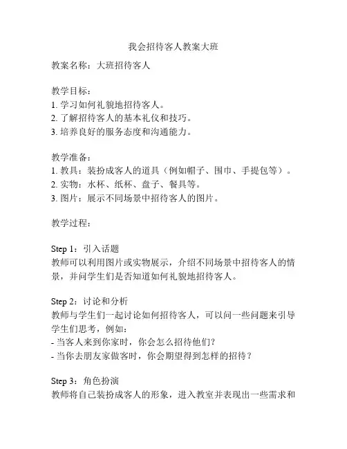 我会招待客人教案大班