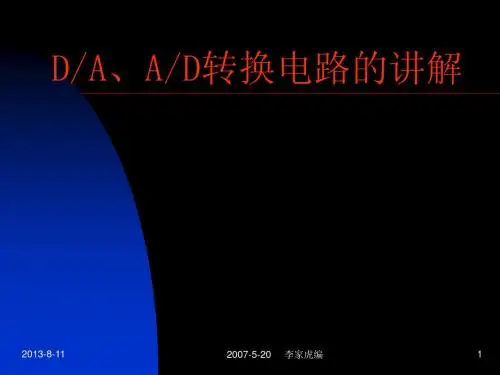 DA和 AD转换电路的讲解