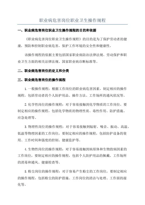 职业病危害岗位职业卫生操作规程