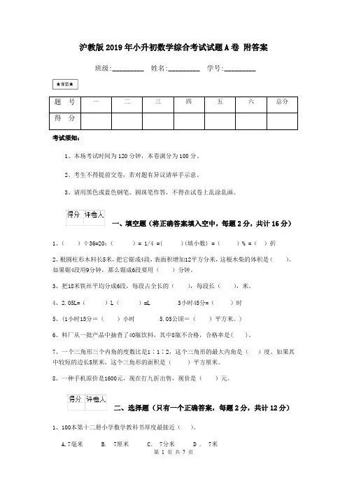 沪教版2019年小升初数学综合考试试题A卷 附答案
