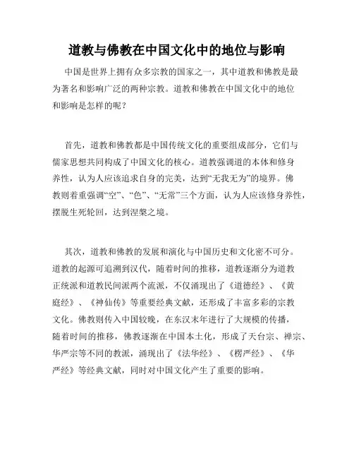 道教与佛教在中国文化中的地位与影响