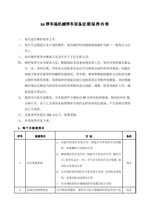 xx停车场机械停车设备定期保养内容