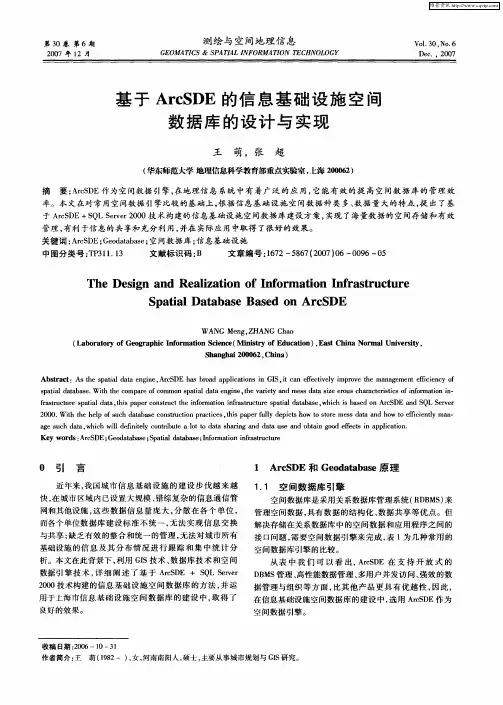 基于ArcSDE的信息基础设施空间数据库的设计与实现