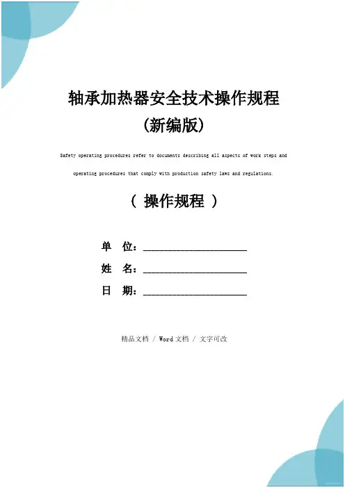 轴承加热器安全技术操作规程(新编版)