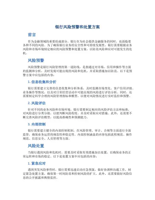 银行风险预警和处置方案