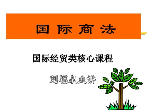 国际商法：第六章-7提纲(沈四宝本)PPT优秀课件