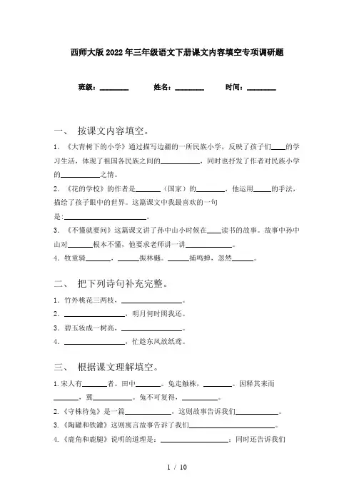 西师大版2022年三年级语文下册课文内容填空专项调研题