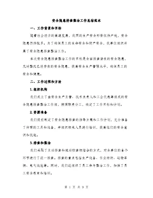 安全隐患排查整治工作总结范本（三篇）