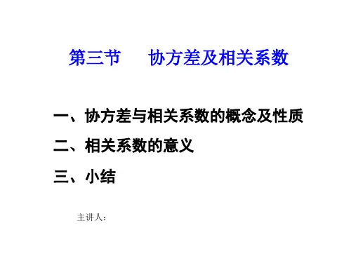 协方差及相关系数