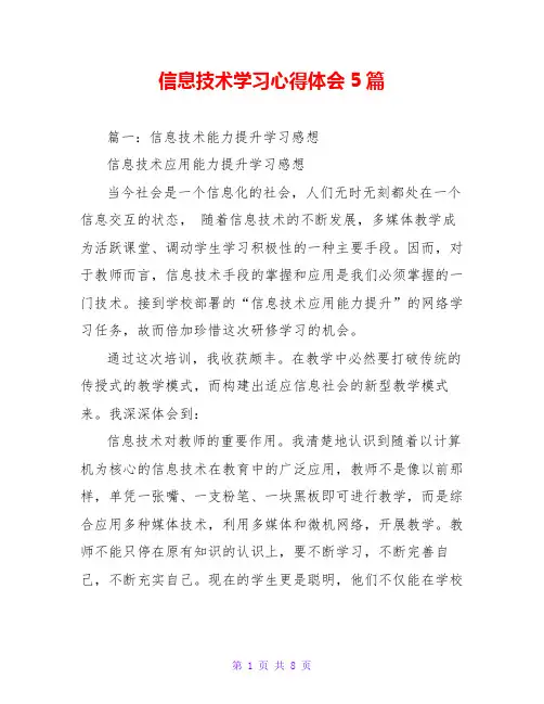 信息技术学习心得体会5篇