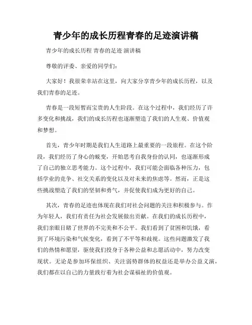 青少年的成长历程青春的足迹演讲稿