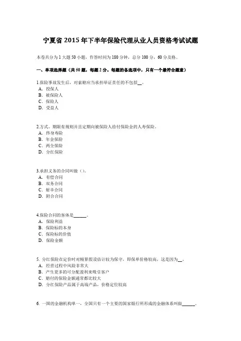宁夏省2015年下半年保险代理从业人员资格考试试题