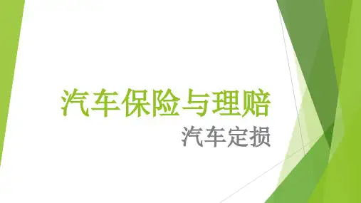 11汽车定损