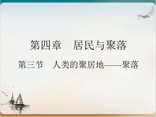 人类的聚居地——聚落 课堂课件—人教版七级地理上册
