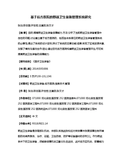 基于后方医院的野战卫生装备管理系统研究