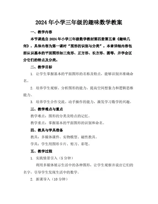 2024年小学三年级的趣味数学教案