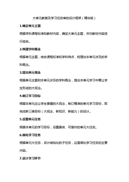 大单元教案及学习任务单的设计框架(精华版)