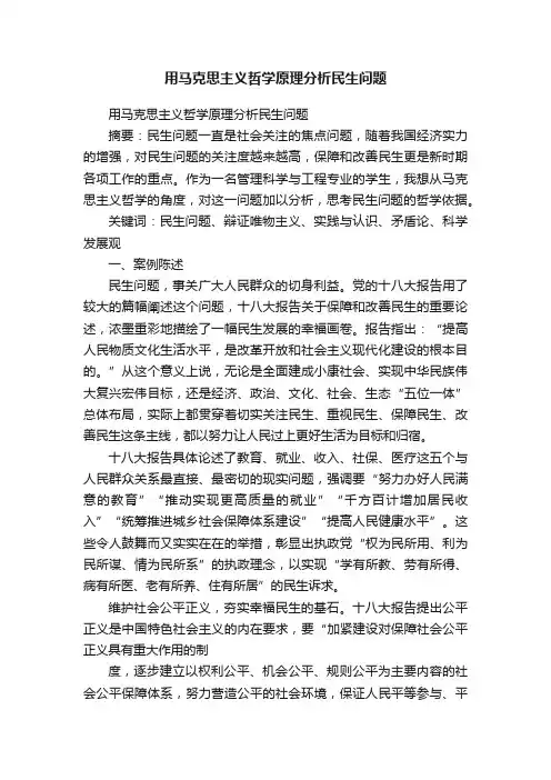 用马克思主义哲学原理分析民生问题