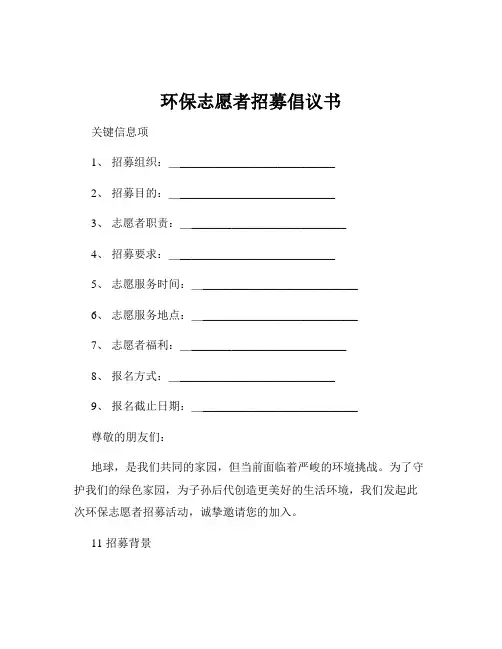 环保志愿者招募倡议书