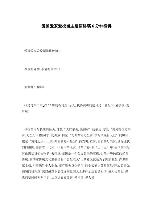 爱国爱家爱校园主题演讲稿6分钟演讲
