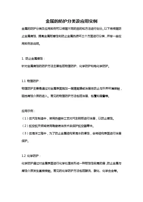 金属的防护分类及应用实例