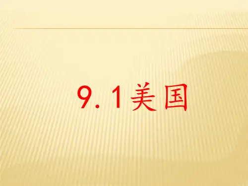 人教版》七年级下册》第九章 西半球的国家》第一节 美国课件共23张PPT