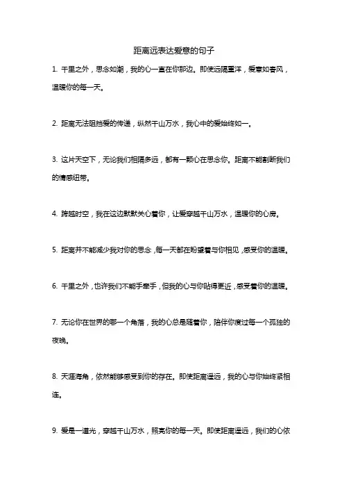 距离远表达爱意的句子