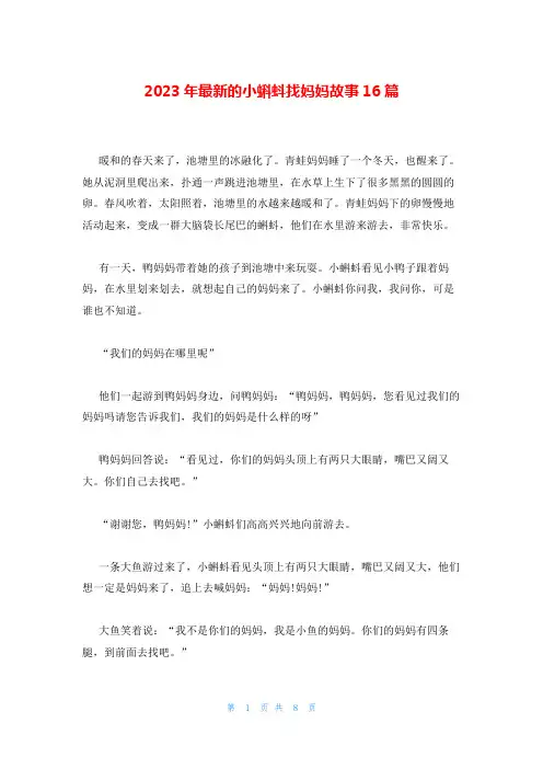 2023年最新的小蝌蚪找妈妈故事16篇