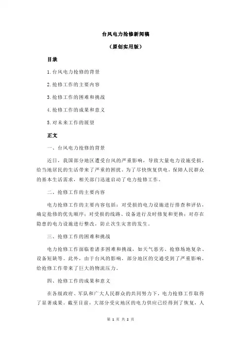 台风电力抢修新闻稿