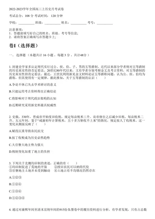 2022-2023学年全国高中高三上历史人教版月考试卷(含解析)