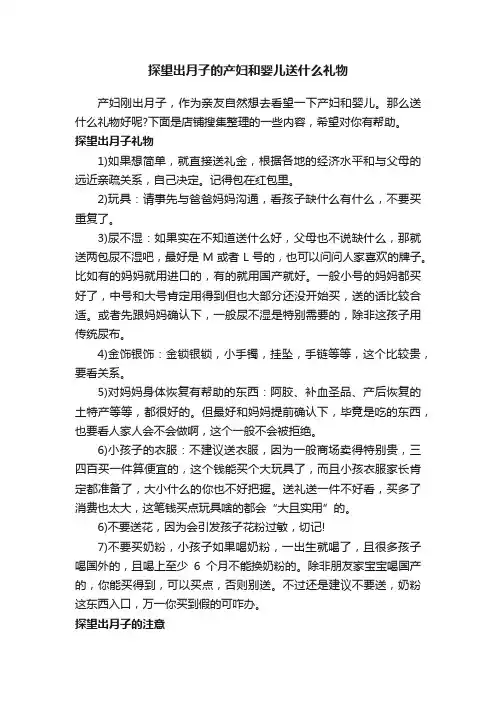 探望出月子的产妇和婴儿送什么礼物