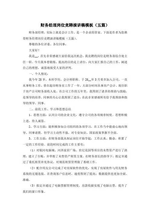财务经理岗位竞聘演讲稿模板(五篇)