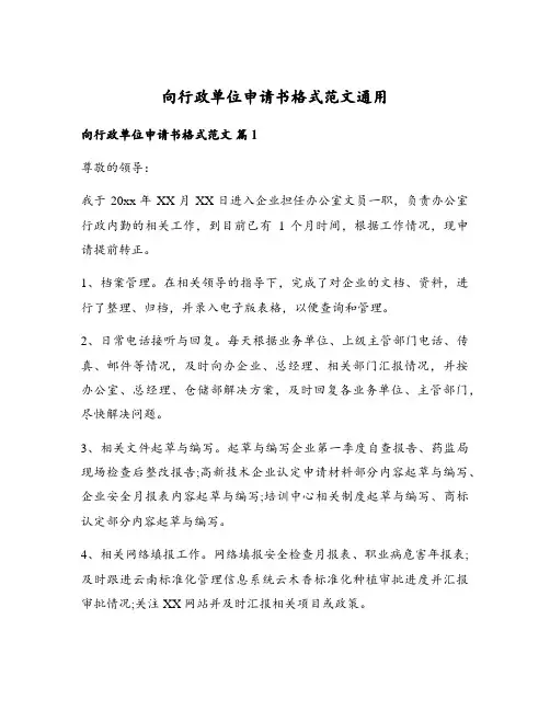 向行政单位申请书格式范文通用