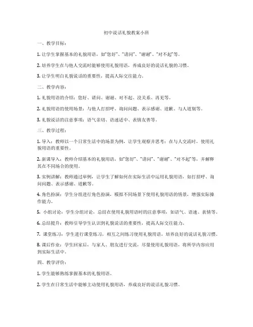 初中说话礼貌教案小班