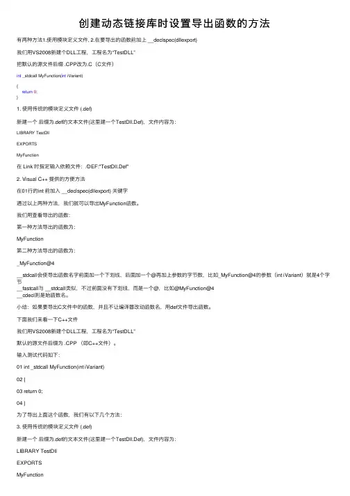 创建动态链接库时设置导出函数的方法