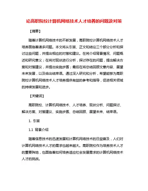 论高职院校计算机网络技术人才培养的问题及对策