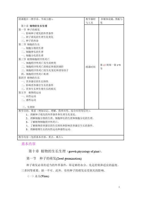《植物生理学》(第四版)教案   第十章 植物的生长生理(高等教育出版社)