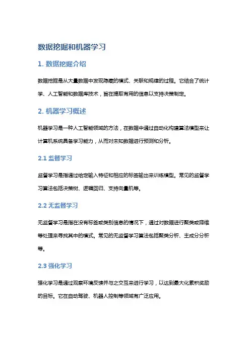 数据挖掘和机器学习
