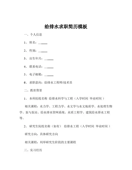 给排水求职简历模板