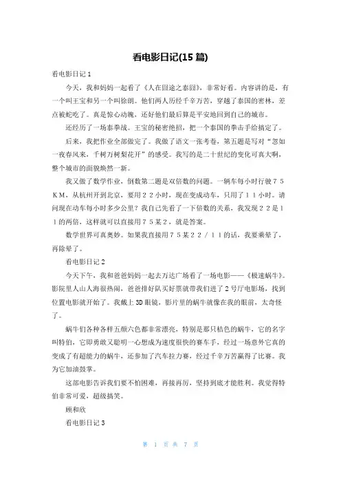 看电影日记(15篇)