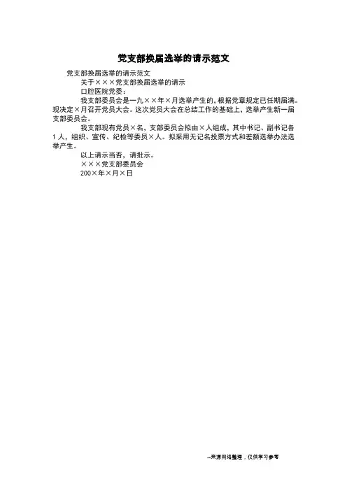 党支部换届选举的请示范文