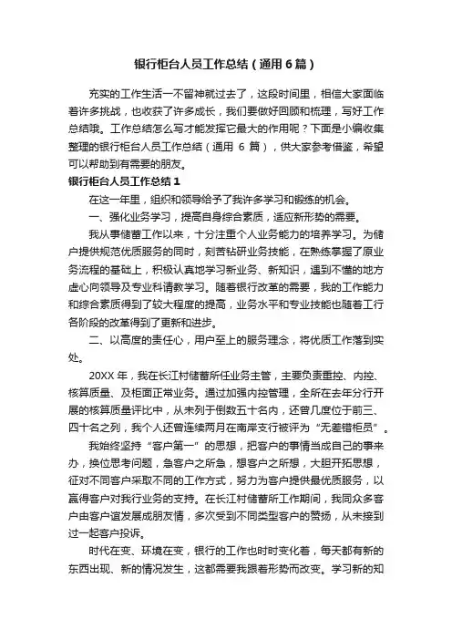 银行柜台人员工作总结（通用6篇）